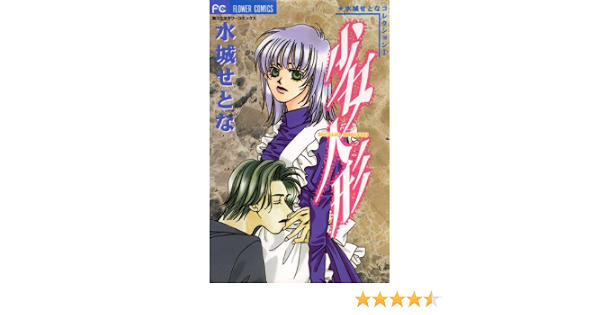 少女人形 フラワーコミックス 水城せとな 少女マンガ Kindleストア Amazon
