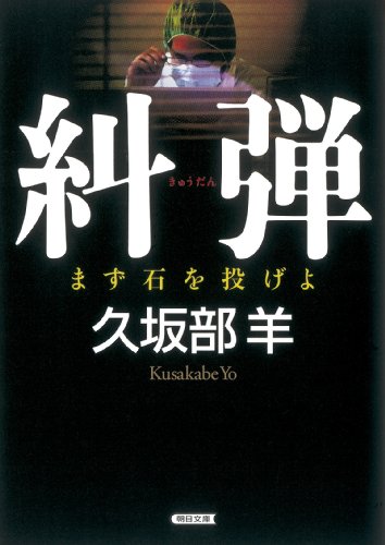 久坂部羊:糾弾 (朝日文庫)