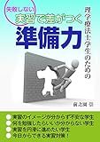 理学療法士学生のための　失敗しない　実習で差がつく準備力