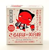 さるぼぼの美白粉(おしろい) ＵＶカットSPF30PA++ 炭黒泉フェイスパウダー