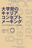 大学発のキャリアコンセプトメーキング-就活本を読む前のキャリア開発講義-