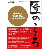 匠のこころ　〈その先〉の価値を創るリーダーの思考
