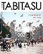 TABITASU（旅タス）VOL02〜世界で切り撮った旅の写真集〜 バルセロナ編