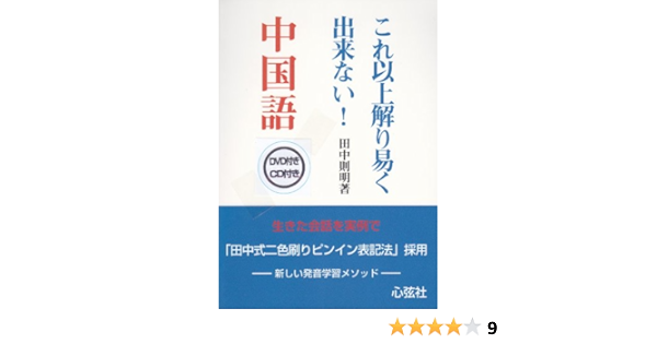 これ以上解り易く出来ない 中国語 田中則明 本 通販 Amazon