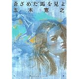 新装版 蒼ざめた馬を見よ (文春文庫)