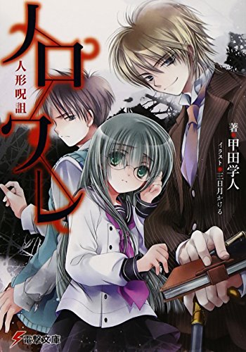 甲田学人:ノロワレ 人形呪詛 (電撃文庫)