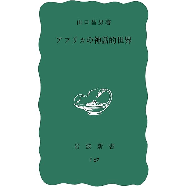 文化人類学への招待 (岩波新書) | 山口 昌男 |本 | 通販 | Amazon