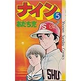 ナイン (5)