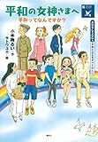 おはなしSDGs 平和と公正をすべての人に 平和の女神さまへ 平和ってなんですか?