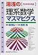 湯浅の理系数学マスマビクス―代々木ゼミ方式