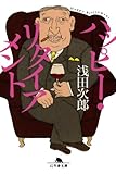 ハッピー・リタイアメント (幻冬舎文庫)