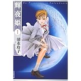 輝夜姫 第1巻 (白泉社文庫 し 2-16)