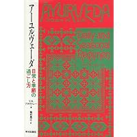 Amazon.co.jp: チャラカ本集 総論篇 インド伝承医学 : 日本アーユル