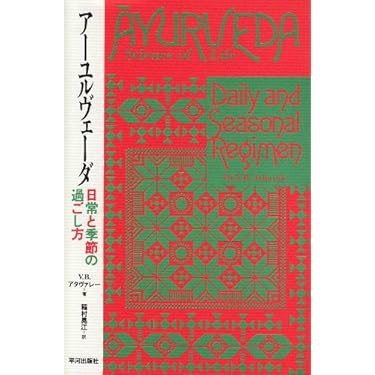 アーユルヴェーダ日常と季節の過ごし方 51jP8BGEyGL._AC_UL375_SR375,