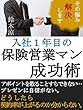 入社１年目の保険営業マン成功術