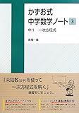 かずお式中学数学ノート3 中1 一次方程式