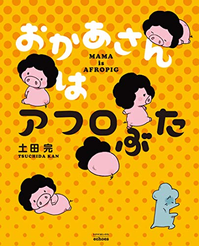 おかあさんはアフロぶた (トクマコミックス echoes)