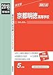 京都明徳高等学校 2018年度受験用赤本 172 (高校別入試対策シリーズ)