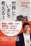 世界といまを考える 2