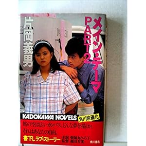 メイン・テーマ〈part 2〉 (1984年) (カドカワノベルズ) メイン・テーマ〈part 2〉 (1984年) (カドカワノベルズ)