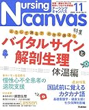 NursingCanvas2020年11月号Vol.8No.11 (ナーシング・キャンバス)