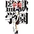 平本アキラ「監獄学園(19)Kindle版」