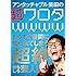アンタッチャブル柴田の「超ワロタwwww」～もうすぐ世間に知られてしまう超絶おもしろ芸人たち～