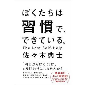 ぼくたちは習慣で、できている。 ぼくたちは習慣で、できている。