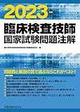 臨床検査技師国家試験問題注解 2023年版
