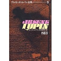 アルセーヌ・ルパン全集 全巻セット 別冊5巻セット付き 超貴重