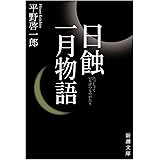 日蝕・一月物語 (新潮文庫)