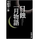 日蝕・一月物語 (新潮文庫)