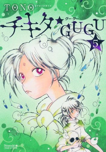 『チキタ★GUGU』5巻