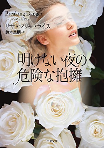 リサ・マリー・ライス:明けない夜の危険な抱擁 (二見文庫 ロマンス・コレクション(ザ・ミステリ・コレクション))