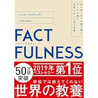 FACTFULNESS(ファクトフルネス) 10の思い込みを乗り越え、データを基に世界を正しく見る習慣