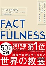 「読者が選ぶビジネス書グランプリ2020」、『FACTFULNESS』に