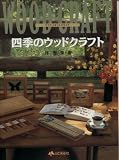 四季のウッドクラフト (ヤマケイ手づくりライフ)