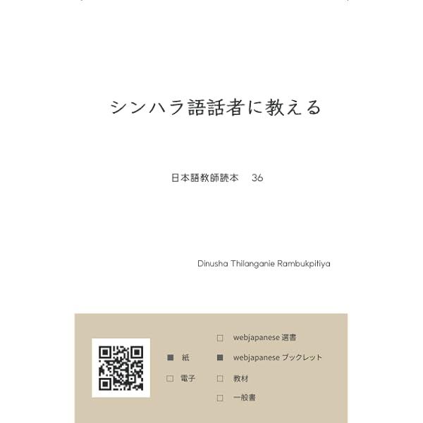 Amazon.co.jp: ミャンマー語話者に教える: 日本語教師読本 35 : THU