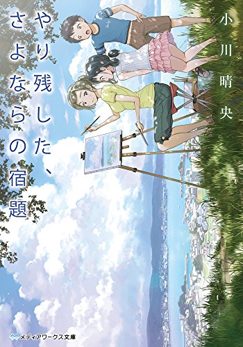 小川晴央:やり残した、さよならの宿題 (メディアワークス文庫)