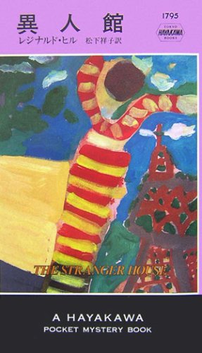 レジナルド・ヒル:異人館 (ハヤカワ・ポケット・ミステリ)