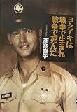 ヨシアキは戦争で生まれ戦争で死んだ