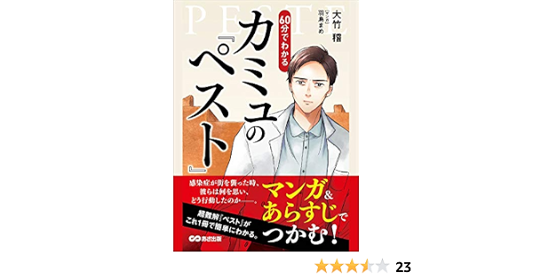 Amazon Co Jp マンガ あらすじでつかむ ６０分でわかる カミュの ペスト Ebook 大竹稽 羽鳥まめ 本