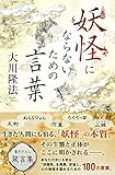 妖怪にならないための言葉 (OR BOOKS)