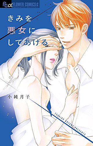 きみを悪女にしてあげる (フラワーコミックスアルファ)
