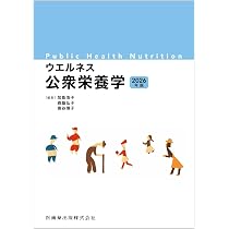ウエルネス公衆栄養学 2026年版 | 加島 浩子, 森脇 弘子, 寄谷 博子