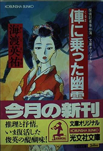海渡英祐:俥に乗った幽霊―探偵記者事件簿 (光文社文庫)