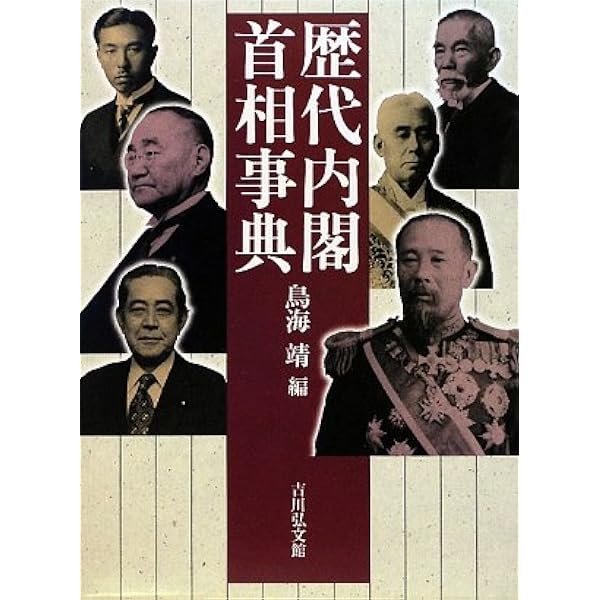 歴代内閣・首相事典 増補版 | 鳥海 靖, 季武 嘉也 |本 | 通販 | Amazon