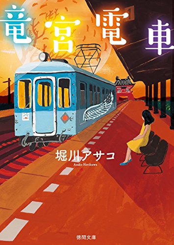 堀川アサコ:竜宮電車 (徳間文庫)
