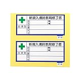 血液型ステッカー 新規入場時教育修了者 2枚入 371-32