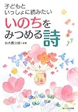 子どもといっしょに読みたいいのちをみつめる詩